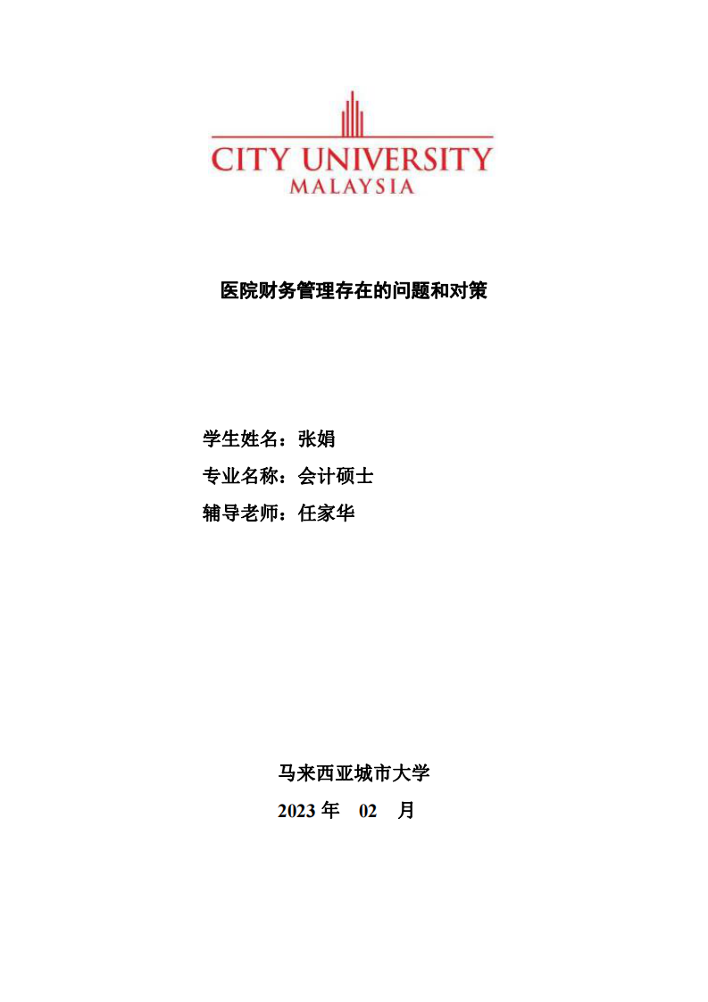 医院财务管理存在的问题和对策-第1页-缩略图-cn