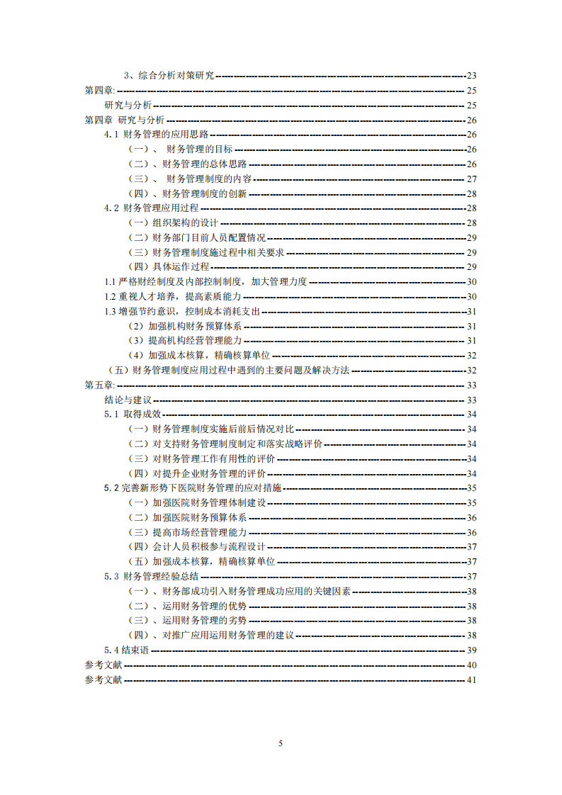 医院财务管理存在的问题和对策-第4页-缩略图-cn