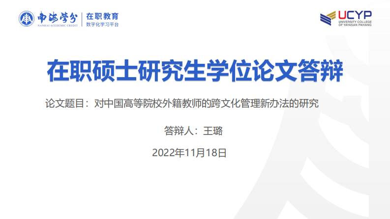 對中國高等院校外籍教師的跨文化管 理新辦法的研究-第1頁-縮略圖