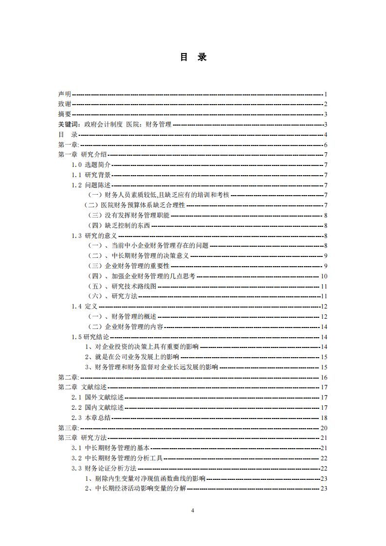 医院财务管理存在的问题和对策-第3页-缩略图-cn