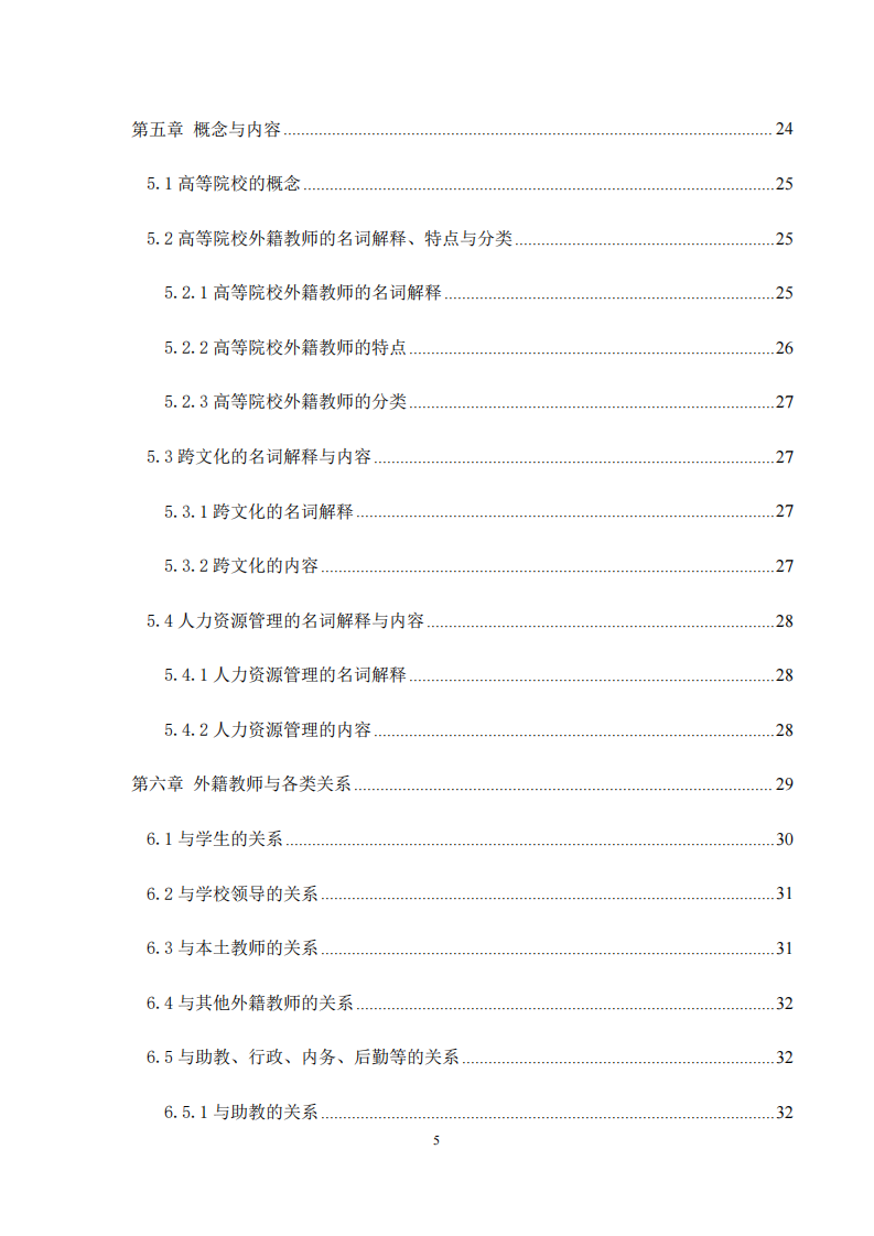 對中國高等院校外籍教師的跨文化管 理新辦法的研究-第4頁-縮略圖