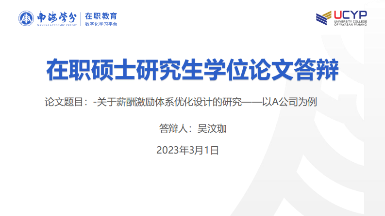  关于薪酬激励体系优化设计的研究——以A公司 为例-第1页-缩略图