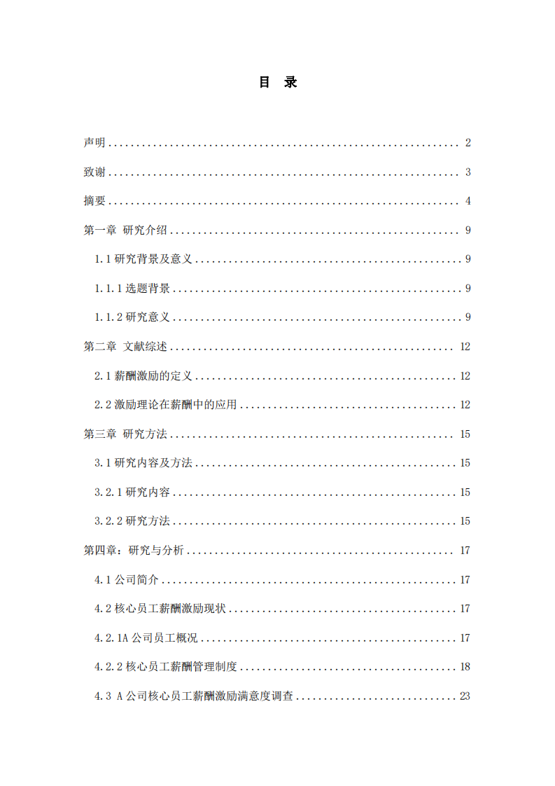  关于薪酬激励体系优化设计的研究——以A公司 为例-第3页-缩略图