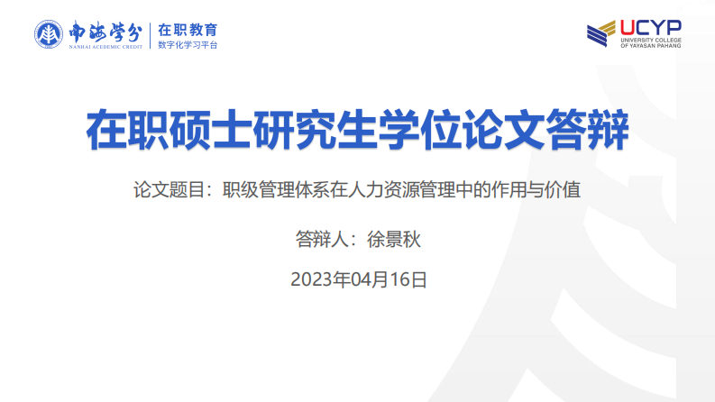 职级管理体系在人力资源管理中的作用与价值-第1页-缩略图