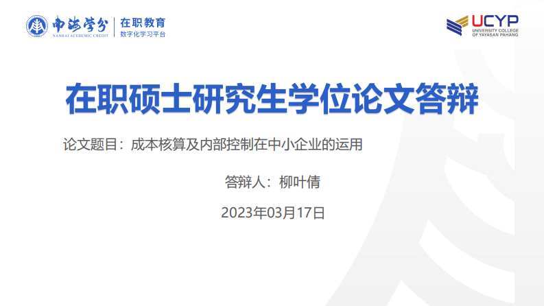 成本核算及内部控制在中小企业的运用-第1页-缩略图