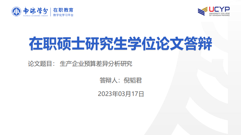 生产企业预算差异分析研究-第1页-缩略图