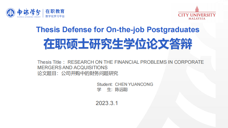 公司并购中的财务问题研究-第1页-缩略图-ppt