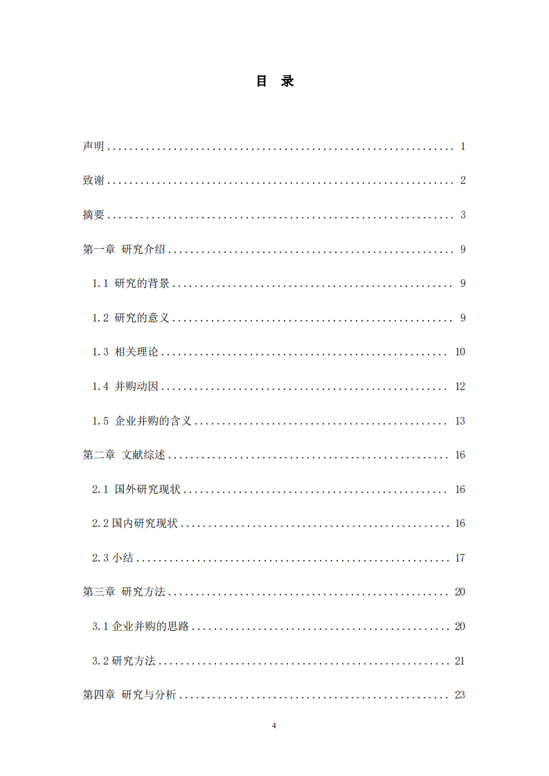 公司并购中的财务问题研究-第3页-cn