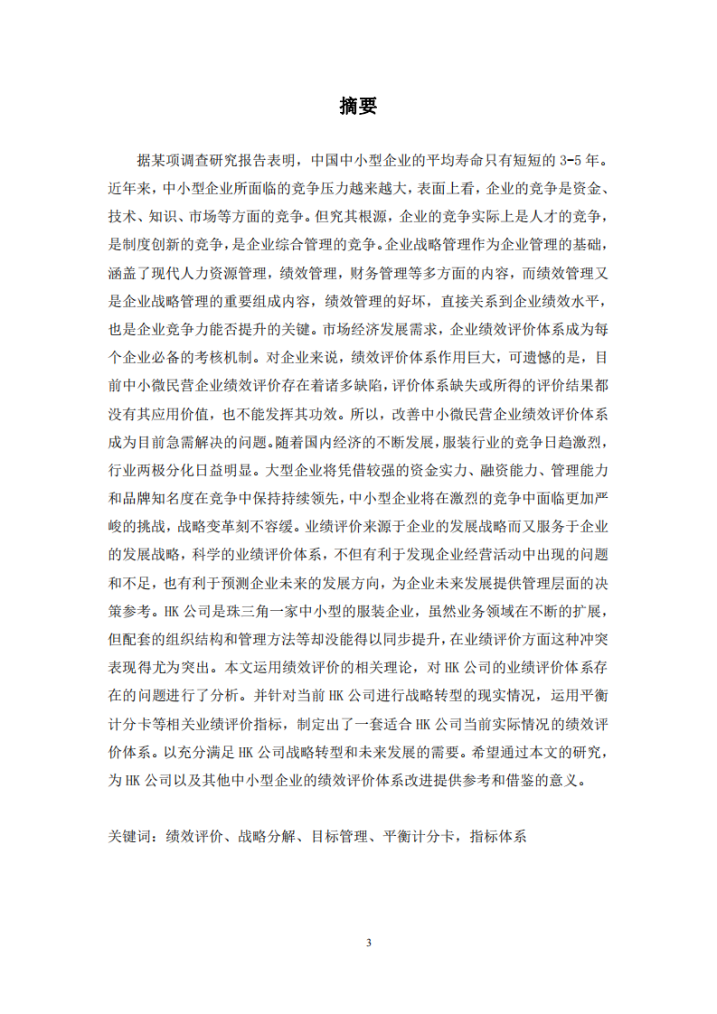 HK 公司的单位组织结构与绩效评价体系分析-第2页-缩略图-cn