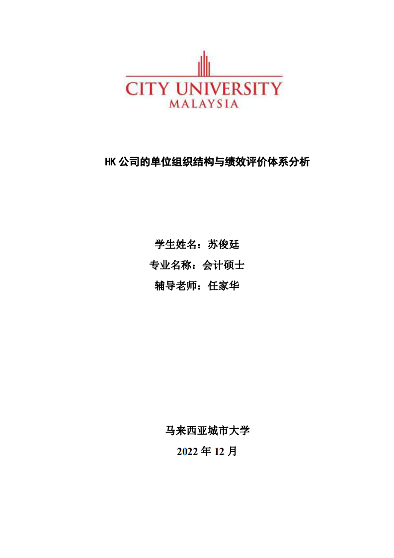 HK 公司的单位组织结构与绩效评价体系分析-第1页-缩略图-cn