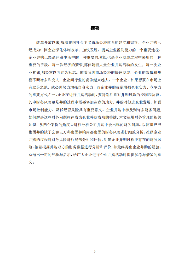 公司并购中的财务问题研究-第2页-cn