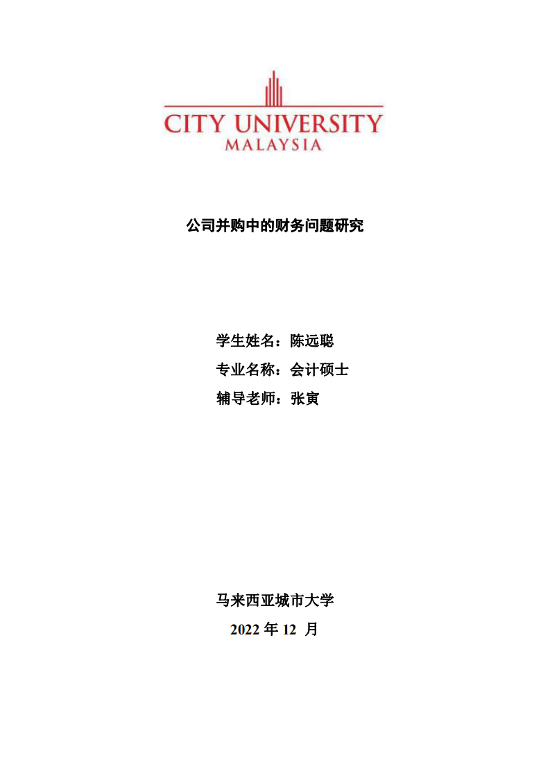 公司并购中的财务问题研究-第1页-cn