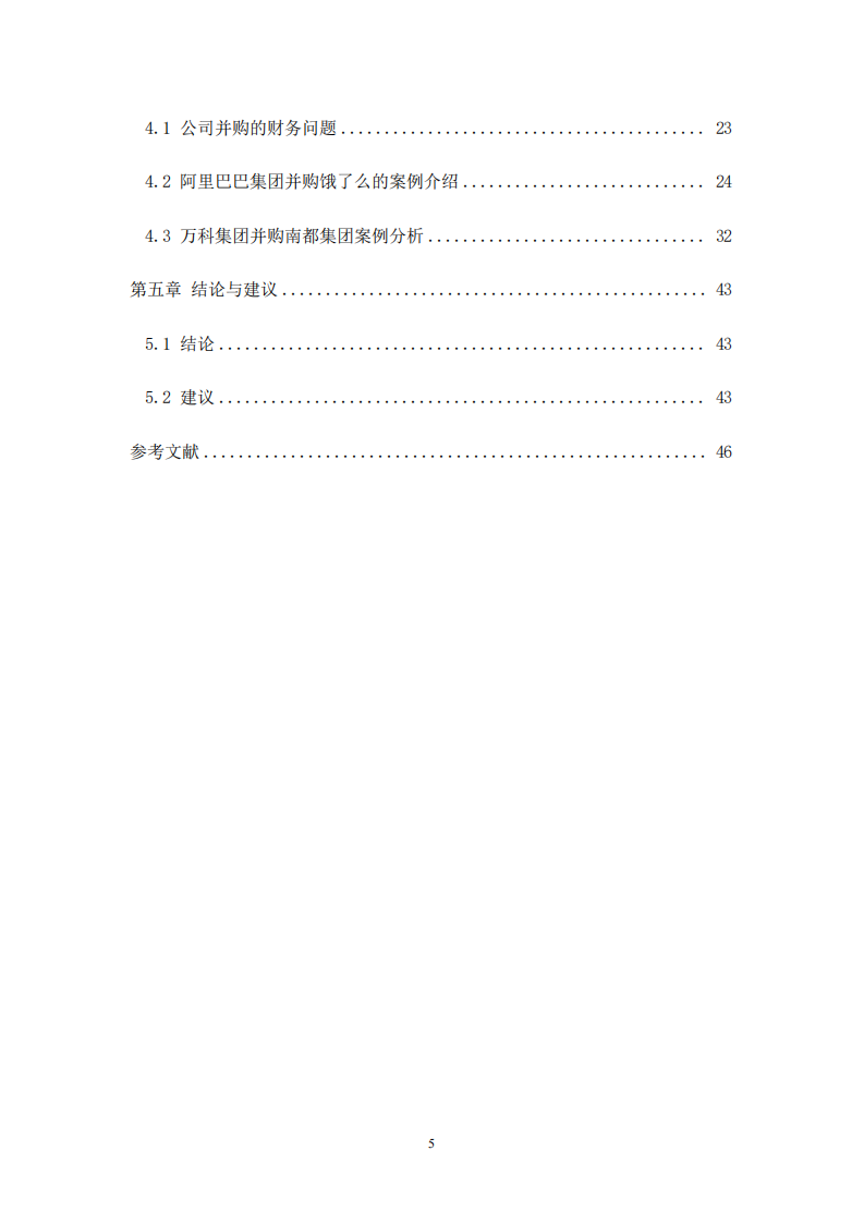 公司并购中的财务问题研究-第4页-cn