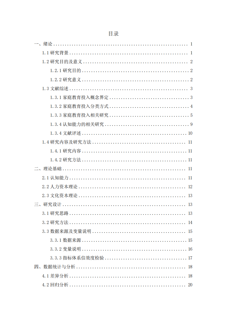 家庭教育投入對中學(xué)生認(rèn)知能力的影響研究-第2頁-縮略圖