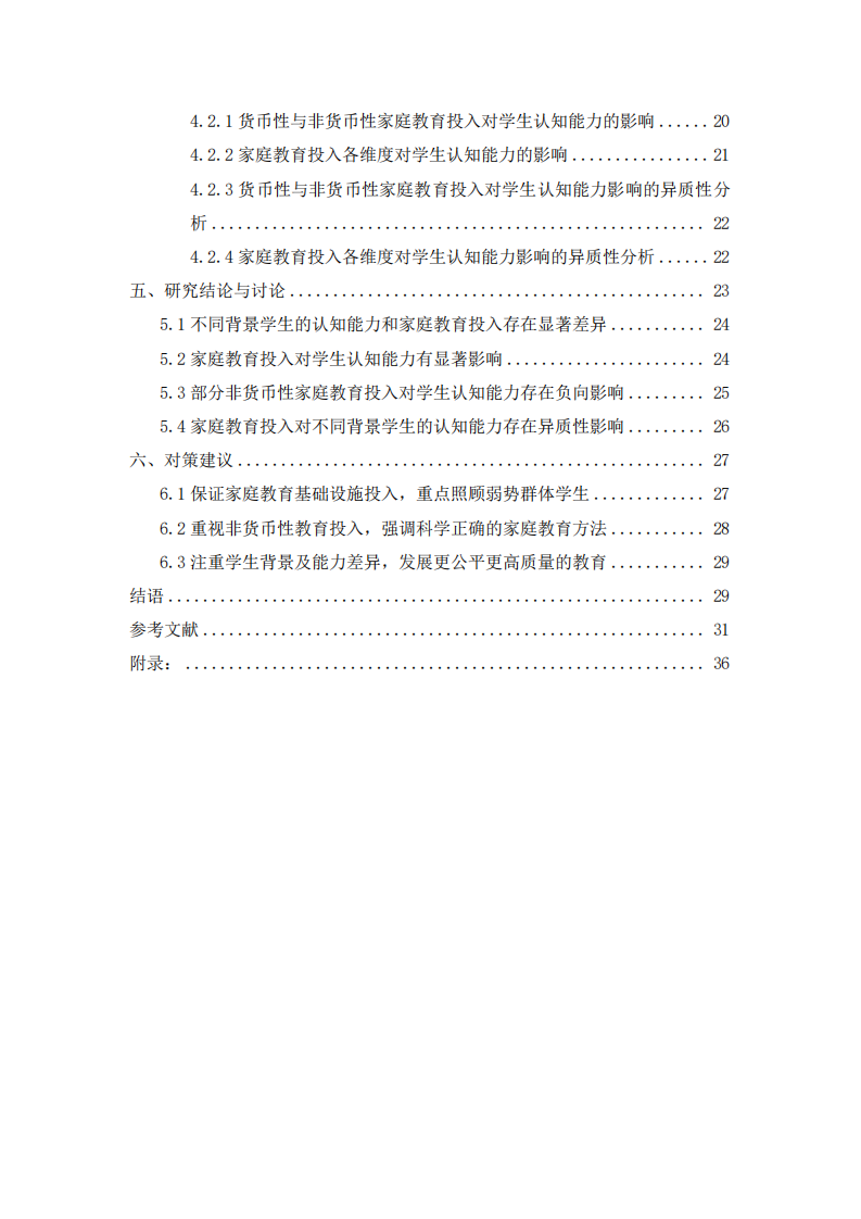 家庭教育投入對中學(xué)生認(rèn)知能力的影響研究-第3頁-縮略圖