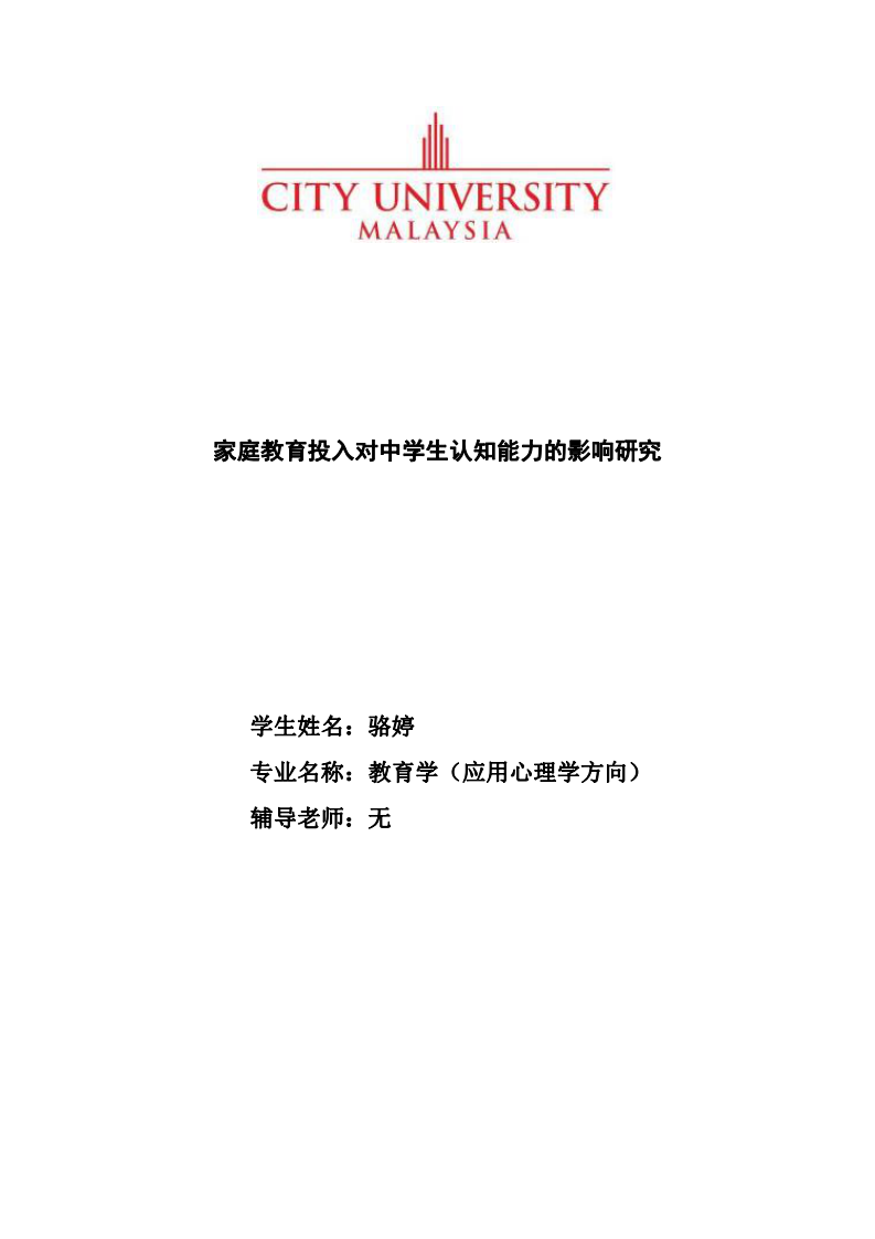 家庭教育投入對中學(xué)生認(rèn)知能力的影響研究-第1頁-縮略圖