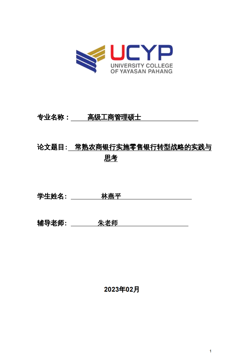 常熟农商银行实施零售银行转型战略的实践与 思考-第1页-缩略图