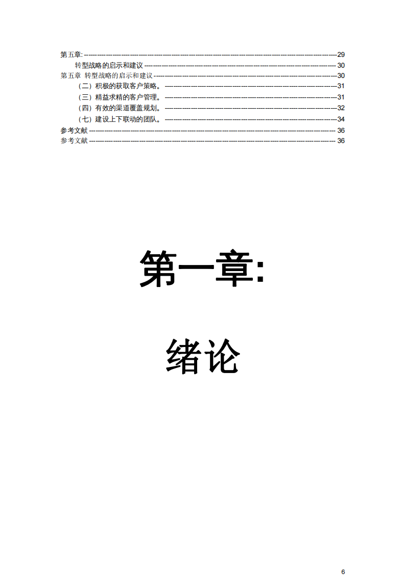 常熟农商银行实施零售银行转型战略的实践与 思考-第4页-缩略图