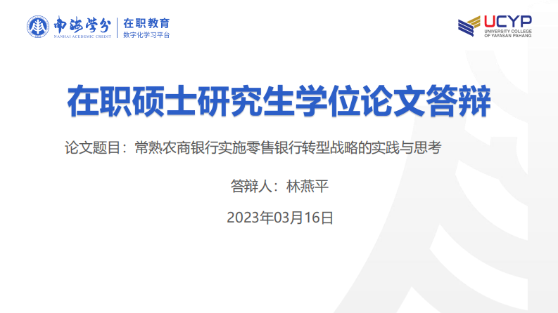 常熟农商银行实施零售银行转型战略的实践与 思考-第1页-缩略图