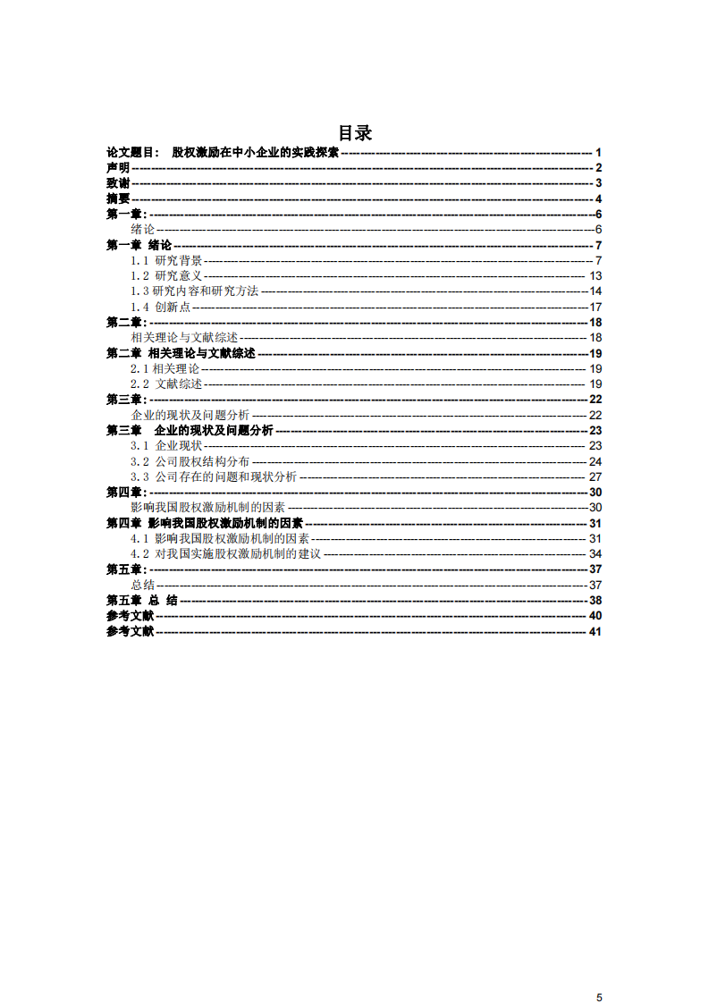 股權(quán)激勵(lì)在中小企業(yè)的實(shí)踐探索-第3頁(yè)-縮略圖