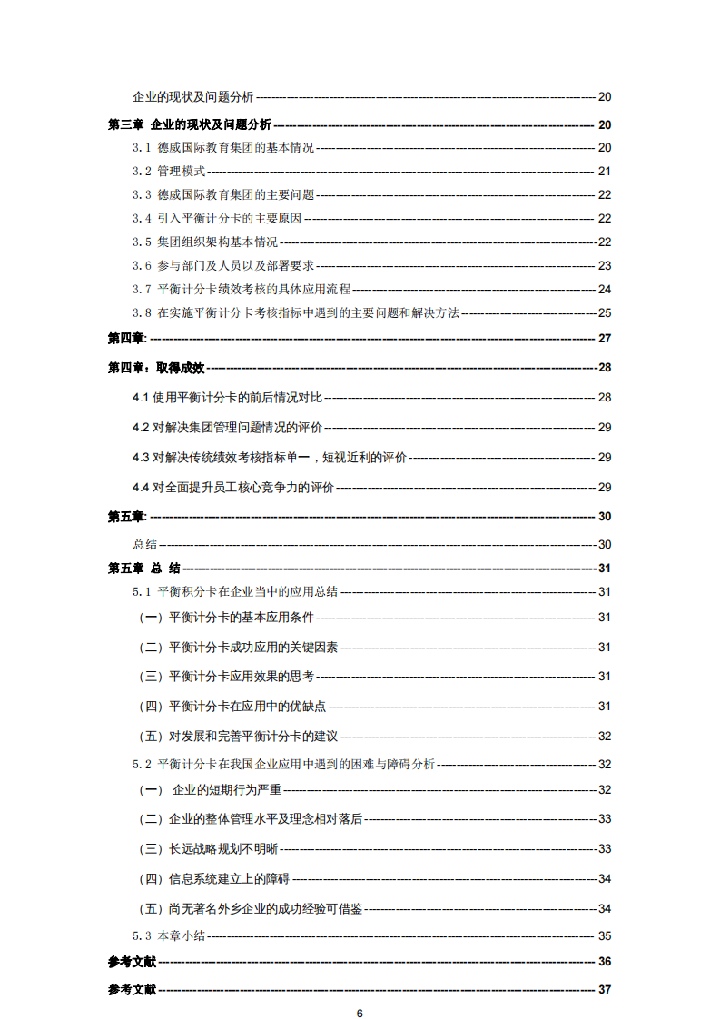 德威教育集團組織結(jié)構(gòu)與績效評價體系分析-第4頁-縮略圖