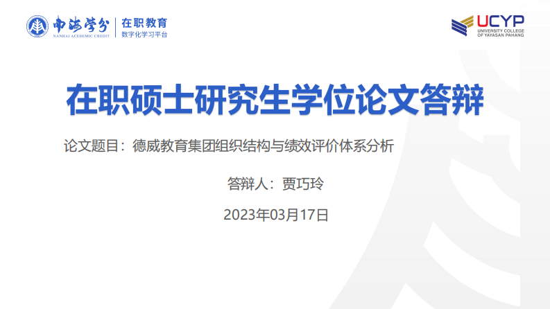 德威教育集團組織結(jié)構(gòu)與績效評價體系分析-第1頁-縮略圖