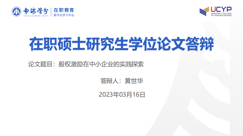 股權(quán)激勵(lì)在中小企業(yè)的實(shí)踐探索-第1頁(yè)-縮略圖