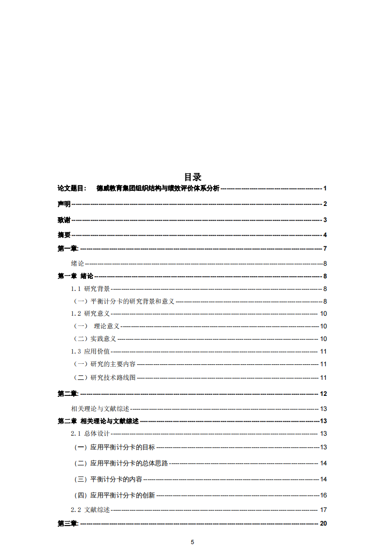 德威教育集團組織結(jié)構(gòu)與績效評價體系分析-第3頁-縮略圖