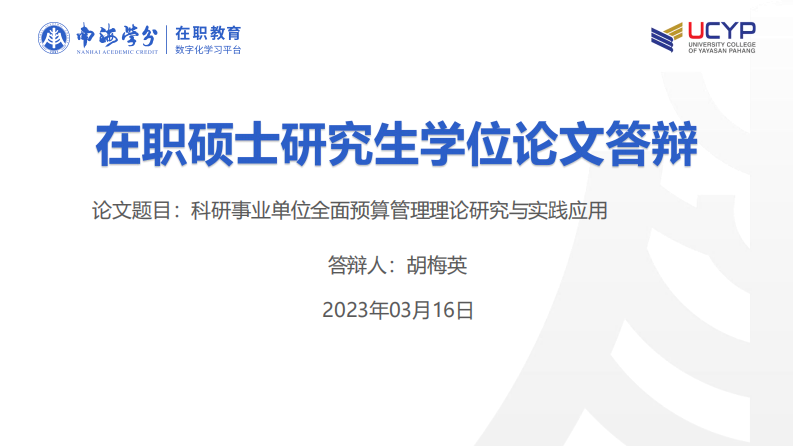 科研事業(yè)單位全面預(yù)算管理理論研究與實(shí)踐應(yīng) 用-第1頁-縮略圖