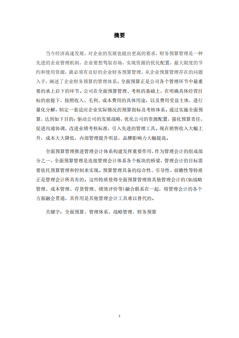 预算管理在单位的应用探究 以昆山玉寰包装材料有限公司为例-第2页-cn