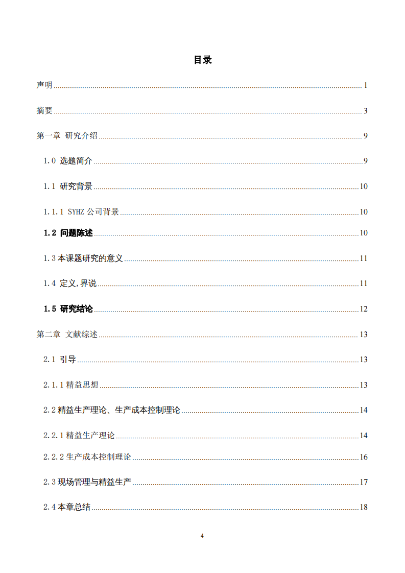 關(guān)于SYHZ公司精益生產(chǎn)降本增效的研究-第3頁-縮略圖