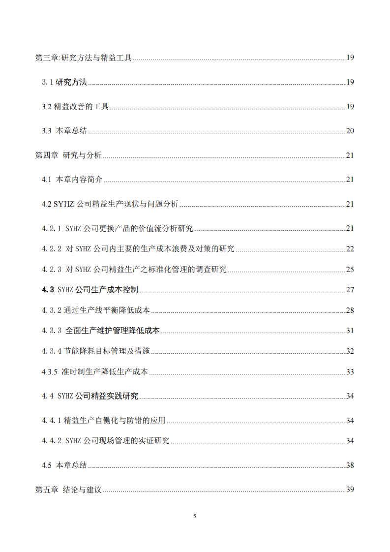 關(guān)于SYHZ公司精益生產(chǎn)降本增效的研究-第4頁-縮略圖