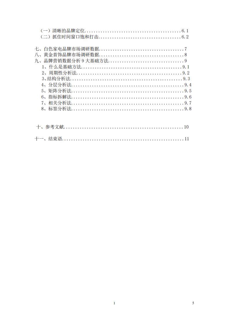 品牌的現(xiàn)狀與問(wèn)題分析研究-第3頁(yè)-縮略圖