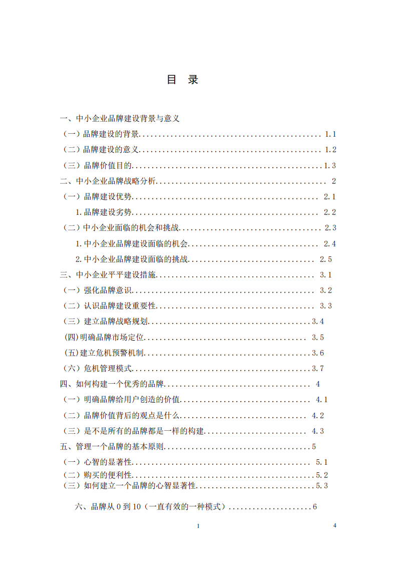 品牌的現(xiàn)狀與問(wèn)題分析研究-第2頁(yè)-縮略圖