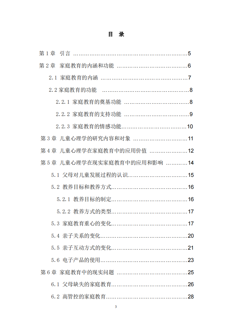 兒童心理學(xué)在家庭教育中的應(yīng)用與影響的探討-第2頁-縮略圖