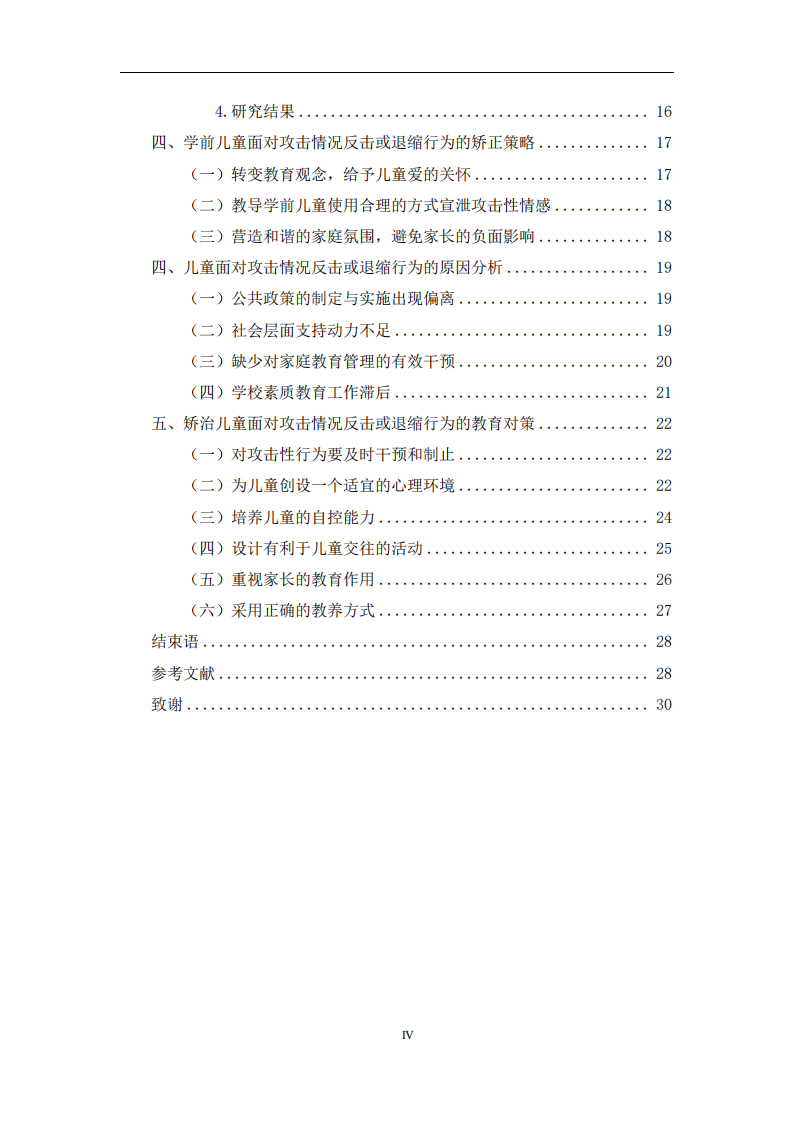 父母情緒穩(wěn)定性與兒童面對攻擊情況下的反擊或退縮 行為關(guān)系的探索-第2頁-縮略圖