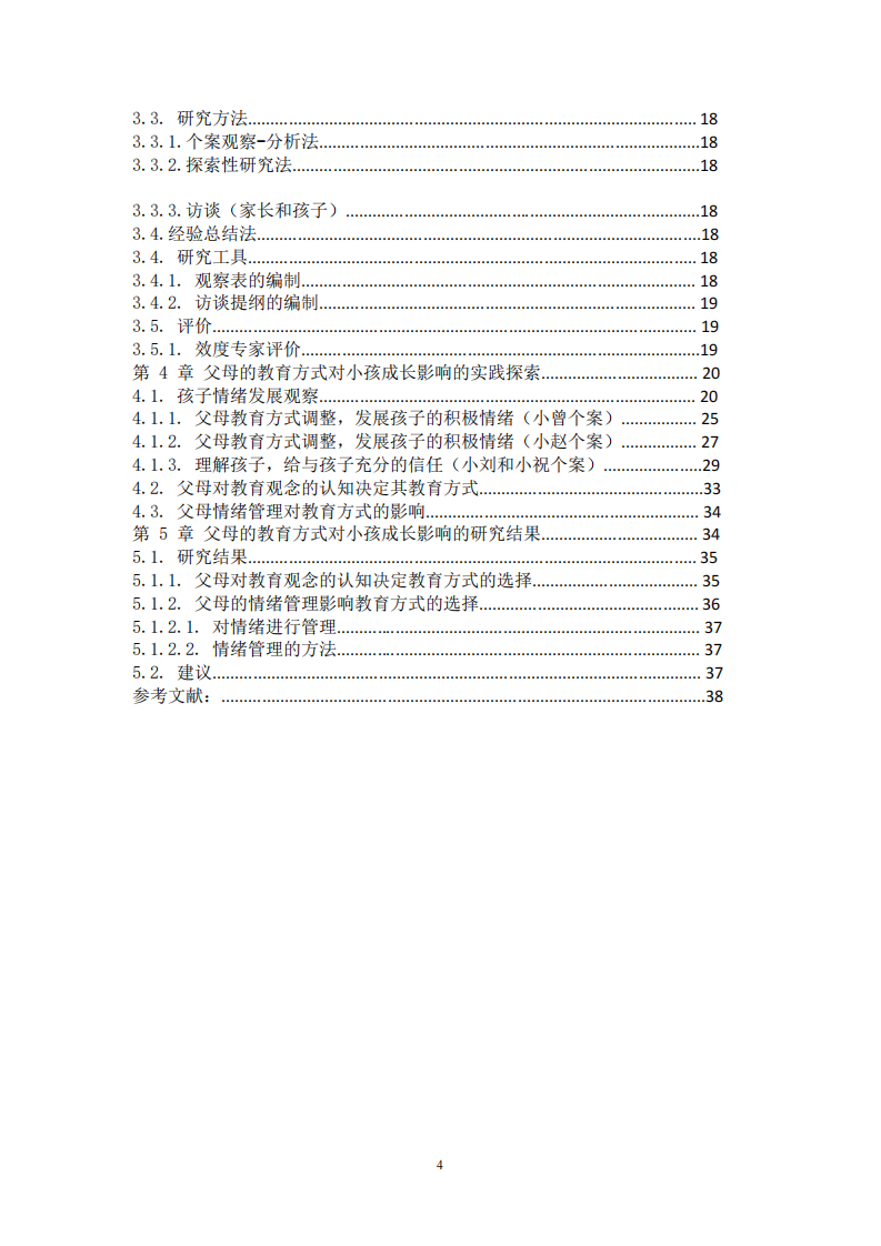 父母的教育方式對小孩成長的影響研究-第2頁-縮略圖