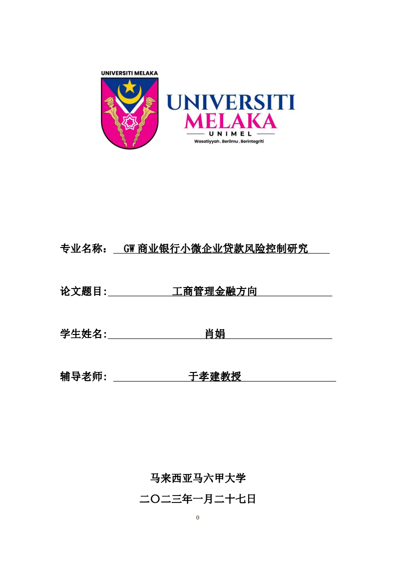 GW 商業(yè)銀行小微企業(yè)貸款風(fēng)險(xiǎn)控制研究-第1頁(yè)-縮略圖