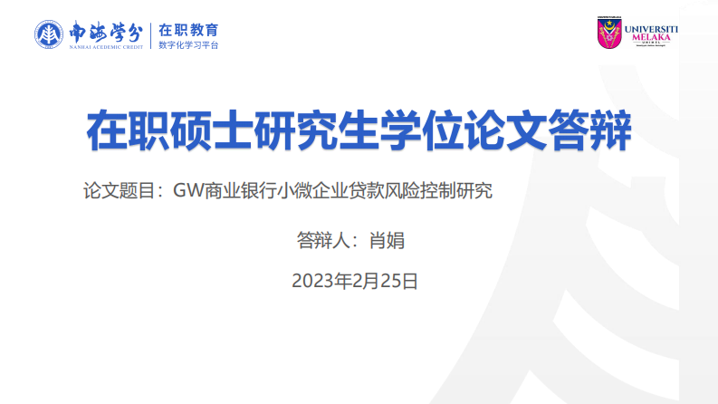 GW 商業(yè)銀行小微企業(yè)貸款風(fēng)險(xiǎn)控制研究-第1頁(yè)-縮略圖