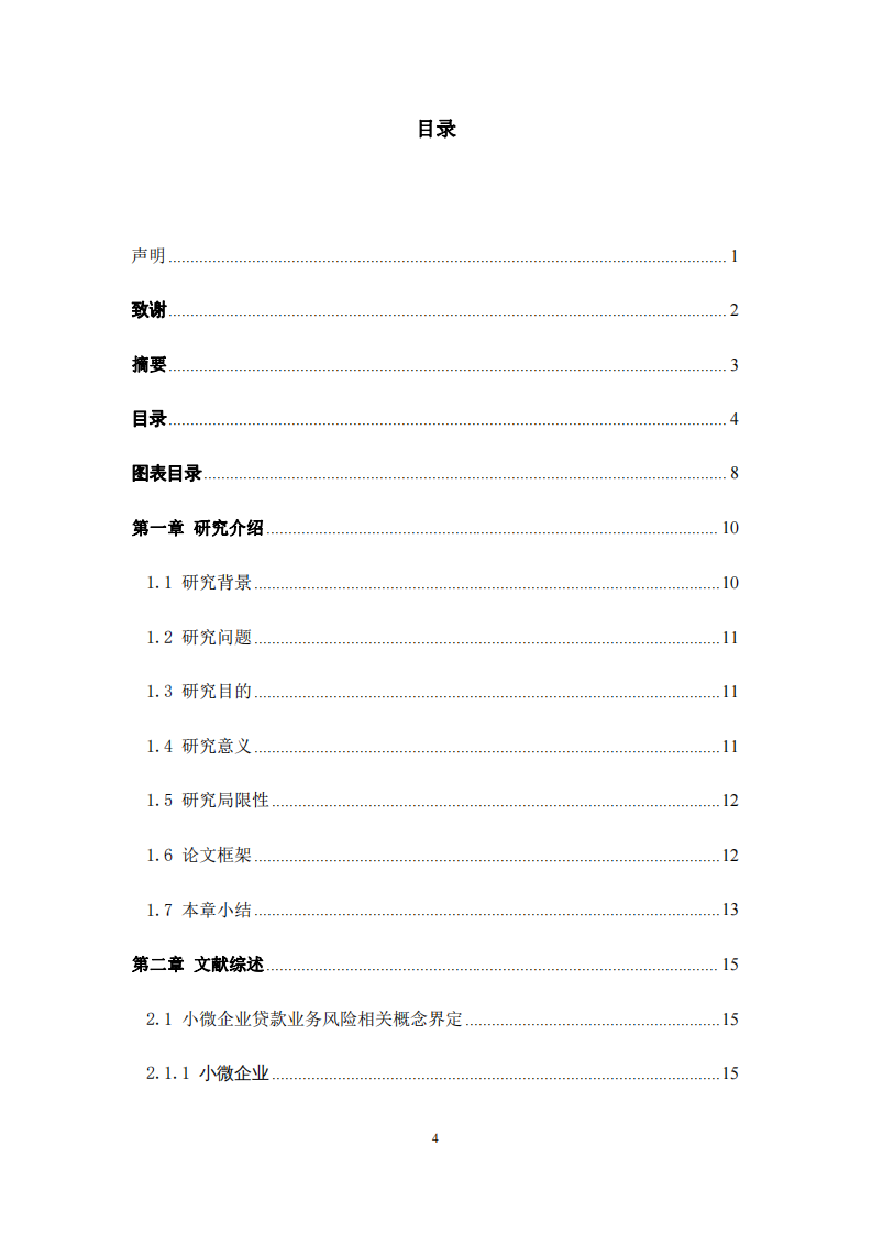 GW 商業(yè)銀行小微企業(yè)貸款風(fēng)險(xiǎn)控制研究-第3頁(yè)-縮略圖