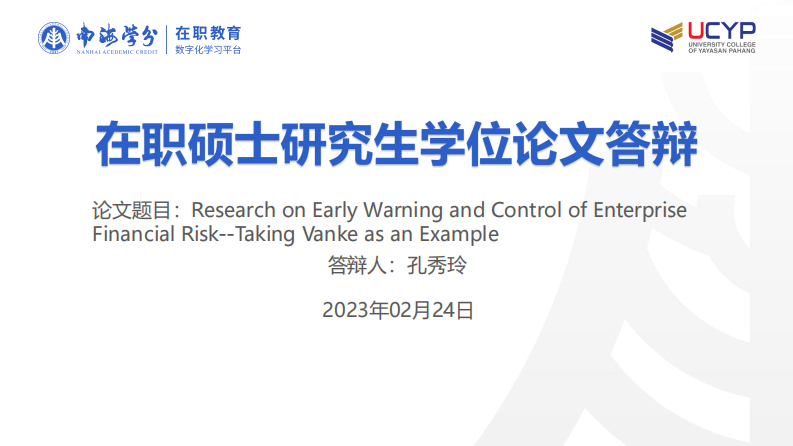 企業(yè)財(cái)務(wù)風(fēng)險(xiǎn)預(yù)警與控制研究--以萬(wàn)科為例-第1頁(yè)-縮略圖