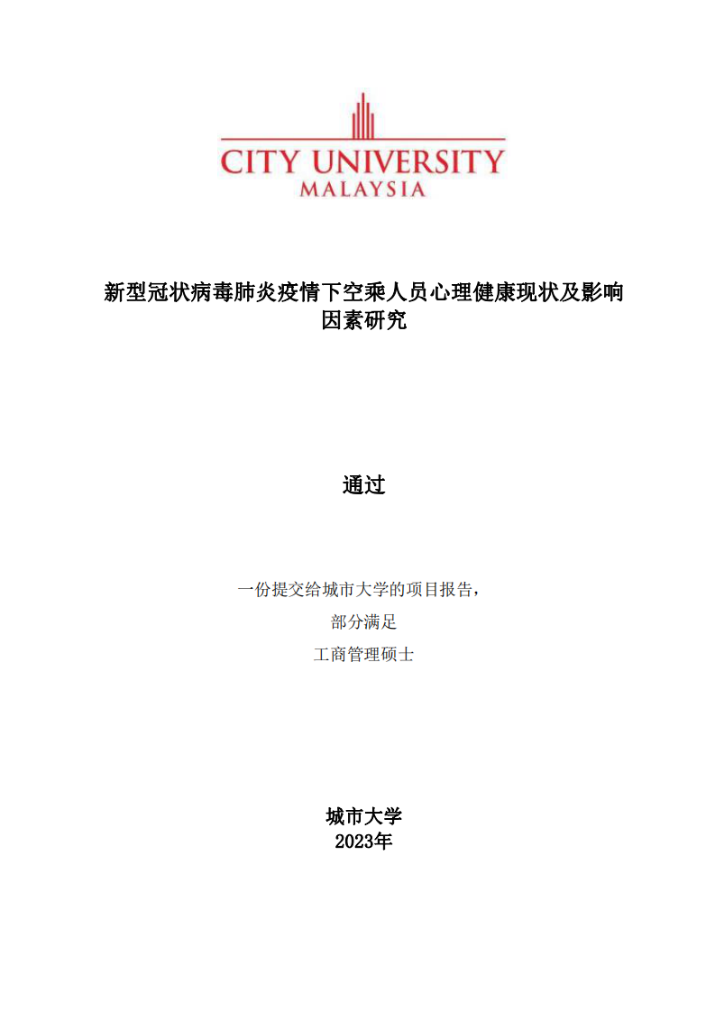 新型冠狀病毒肺炎疫情下空乘人員心理健康現(xiàn)狀及影響因素研究-第1頁-縮略圖