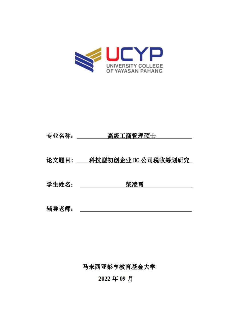 科技型初創(chuàng)企業(yè)DC公司稅收籌劃研究-第1頁(yè)-縮略圖