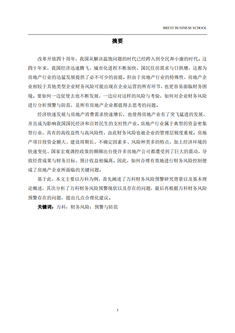 企業(yè)財(cái)務(wù)風(fēng)險(xiǎn)預(yù)警與控制研究--以萬(wàn)科為例-第2頁(yè)-縮略圖