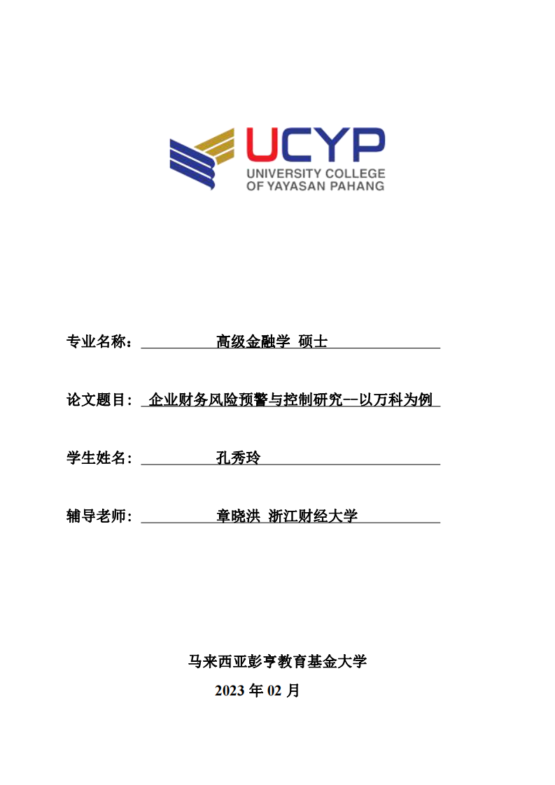 企業(yè)財(cái)務(wù)風(fēng)險(xiǎn)預(yù)警與控制研究--以萬(wàn)科為例-第1頁(yè)-縮略圖