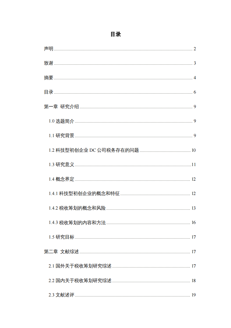 科技型初創(chuàng)企業(yè)DC公司稅收籌劃研究-第4頁(yè)-縮略圖