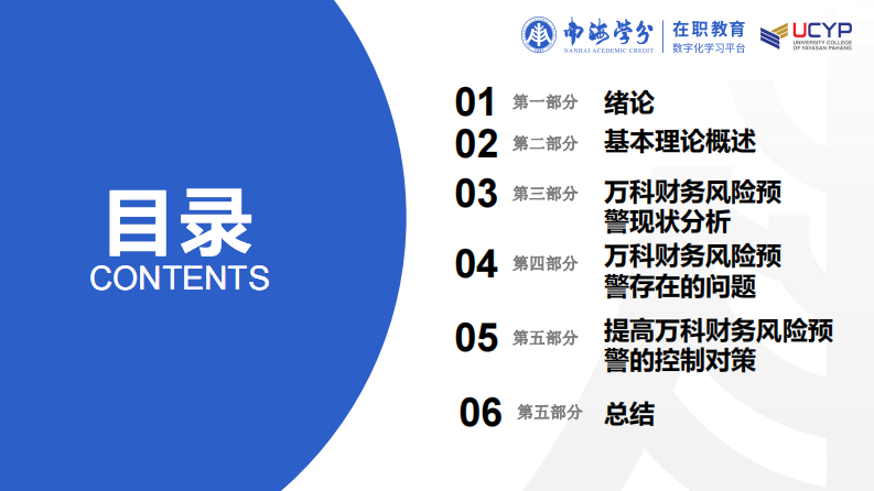 企業(yè)財(cái)務(wù)風(fēng)險(xiǎn)預(yù)警與控制研究--以萬(wàn)科為例-第3頁(yè)-縮略圖