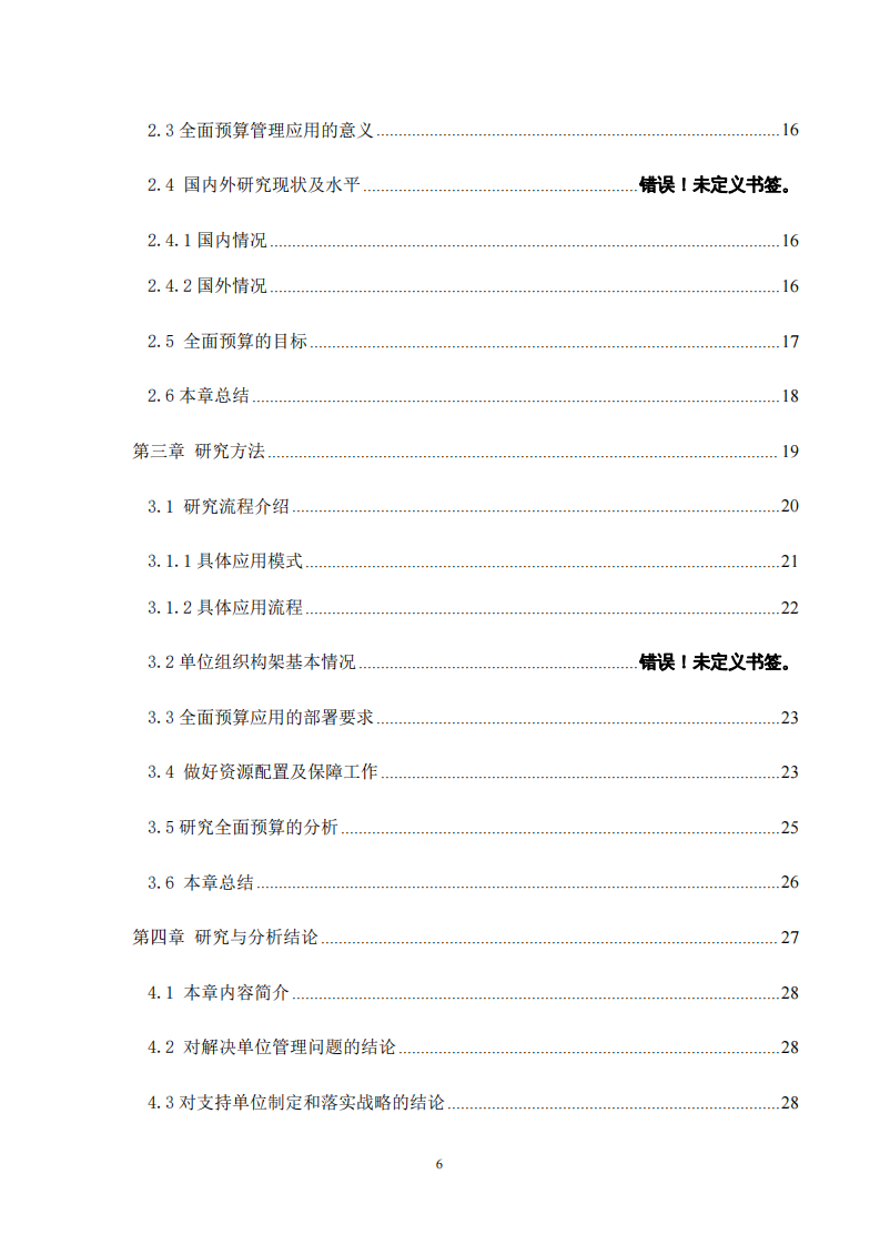 淺談全面預算管理在XX研發(fā)企業(yè)的應用-第4頁-縮略圖