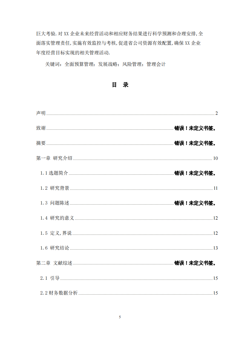 淺談全面預算管理在XX研發(fā)企業(yè)的應用-第3頁-縮略圖