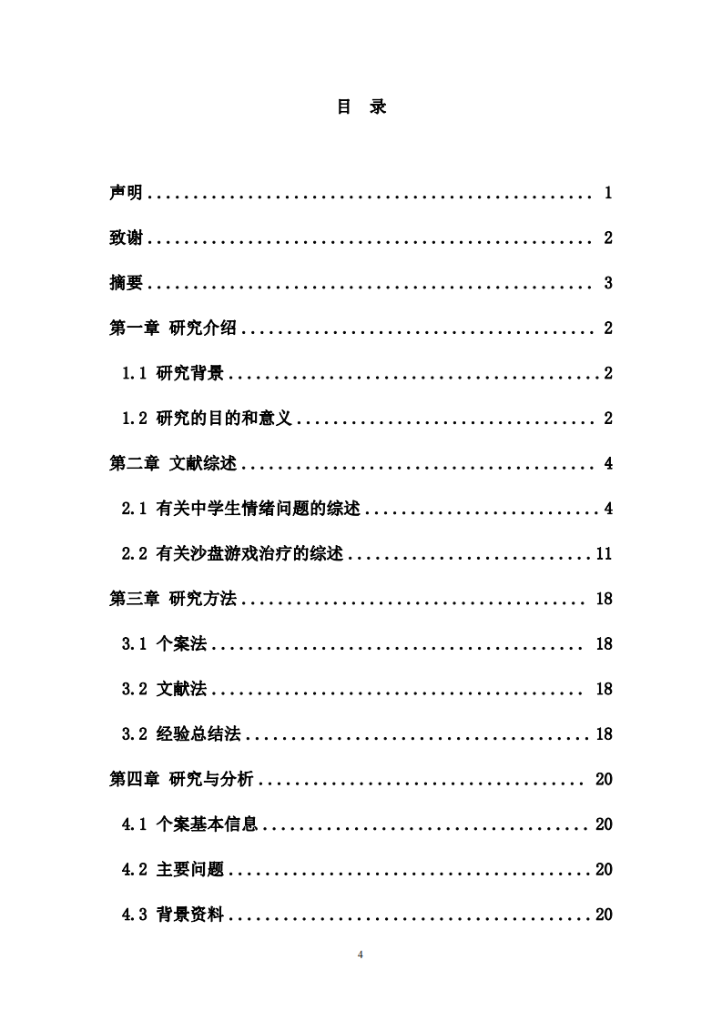 沙盤游戲治療對輔導中學生情緒問題的個案研究-第3頁-縮略圖